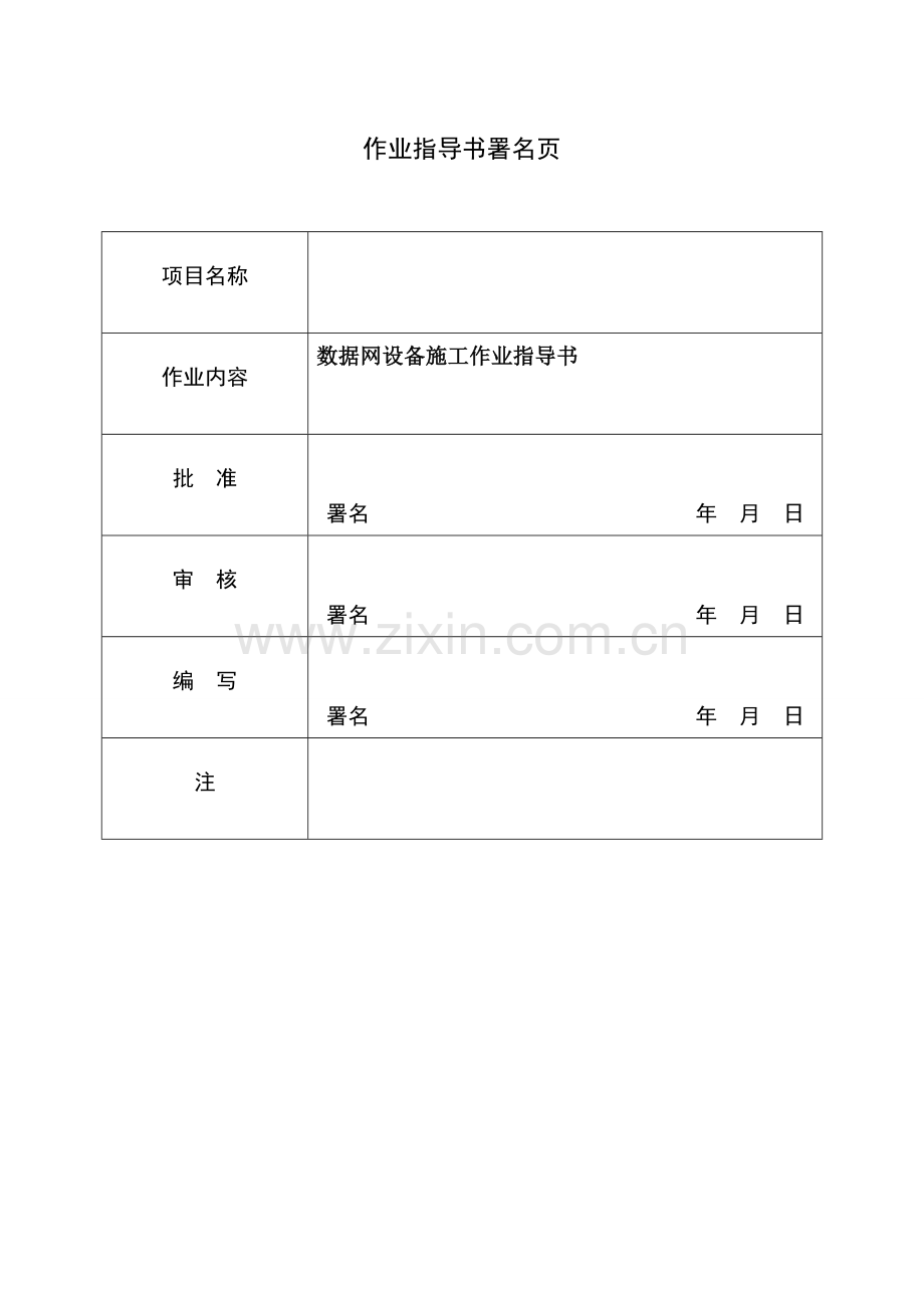 中国南方电网数据网设备安装作业指导书样本.doc_第2页