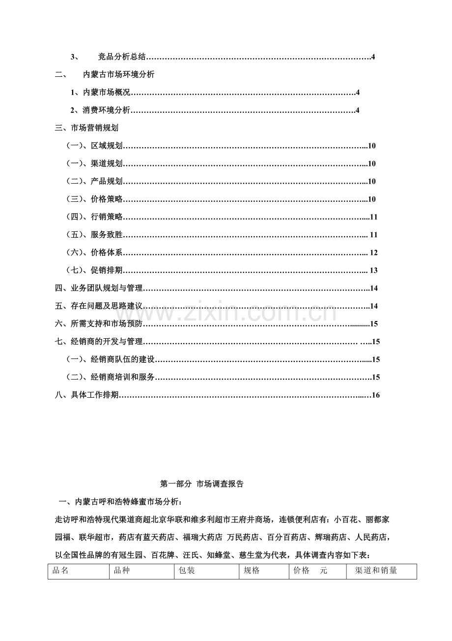 内蒙古蜂蜜市场调查报告及市场规划.doc_第2页