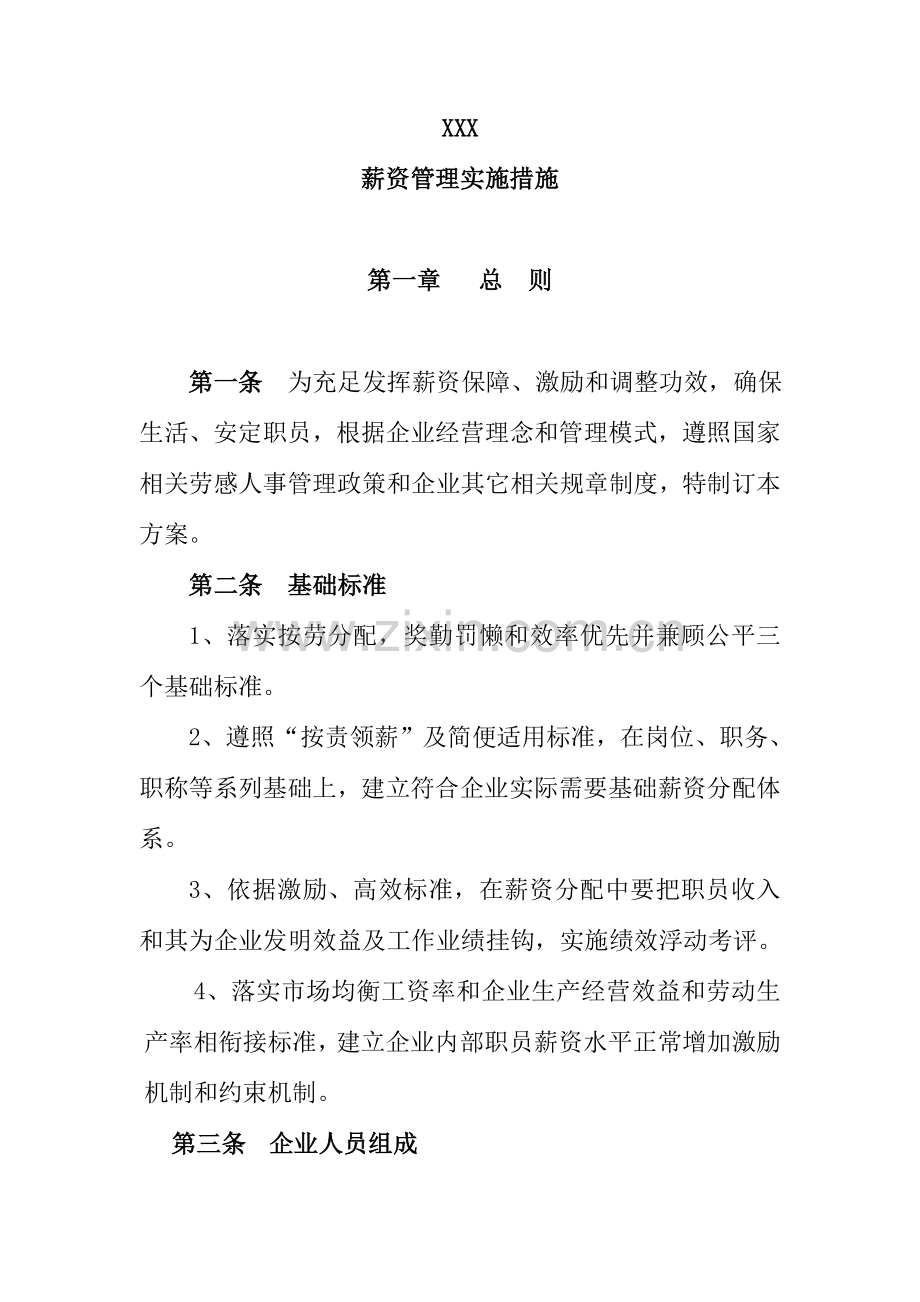 公司薪资管理实施方案样本.doc_第1页