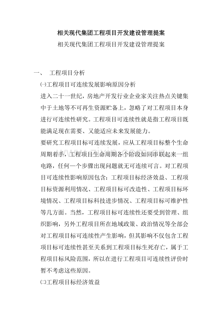 公司建筑工程项目开发建设管理方案样本.doc_第1页