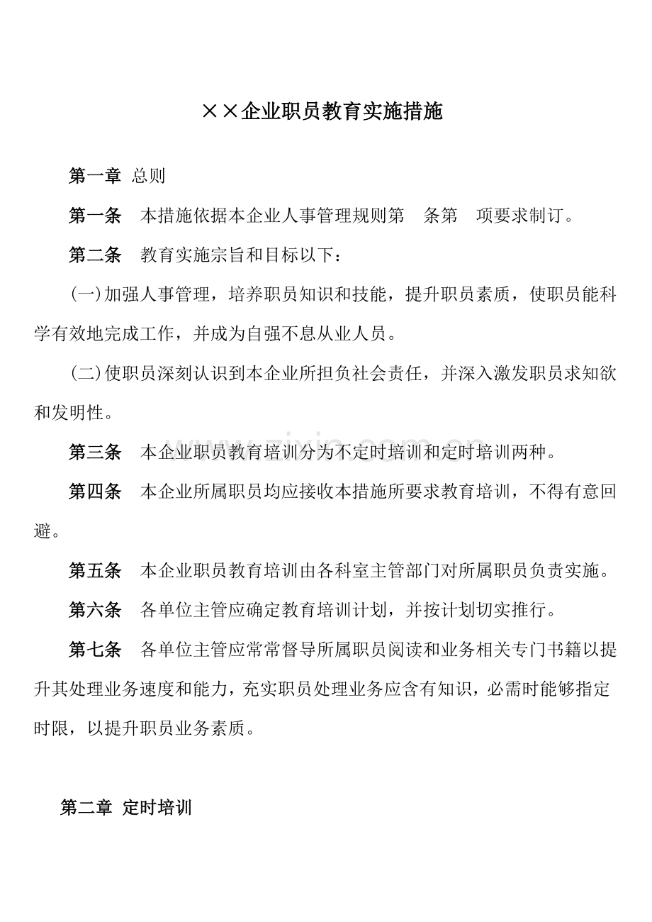 公司员工教育实施制度样本.doc_第1页