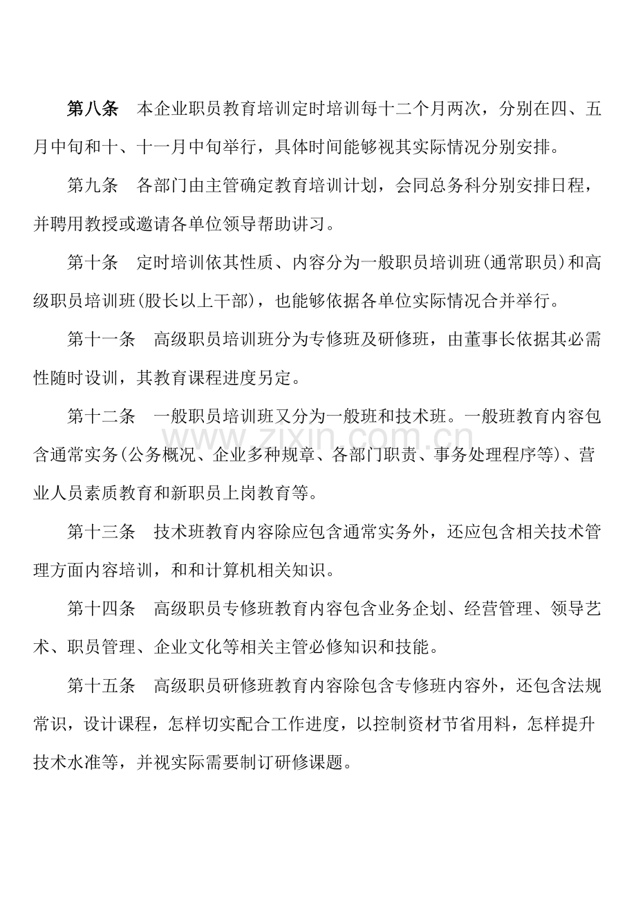 公司员工教育实施制度样本.doc_第2页