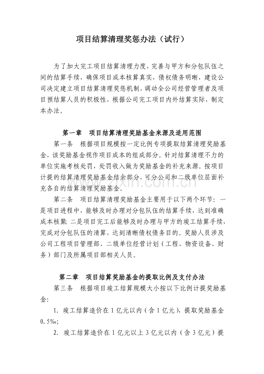 项目结算清理奖惩办法.doc_第1页