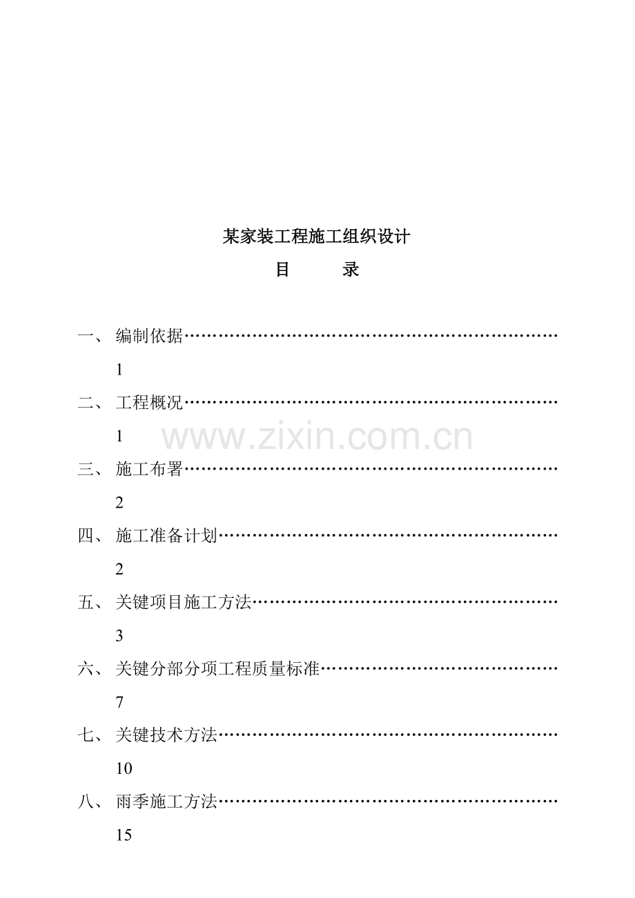 家装工程施工设计方案样本.doc_第1页