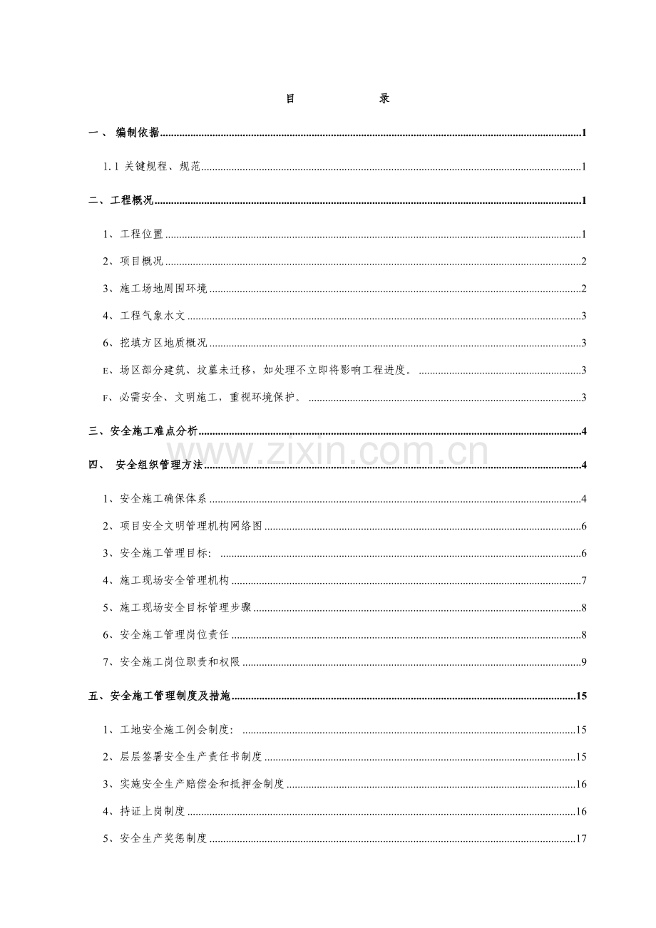 安全文明施工方案培训资料新编(0004)样本.doc_第1页