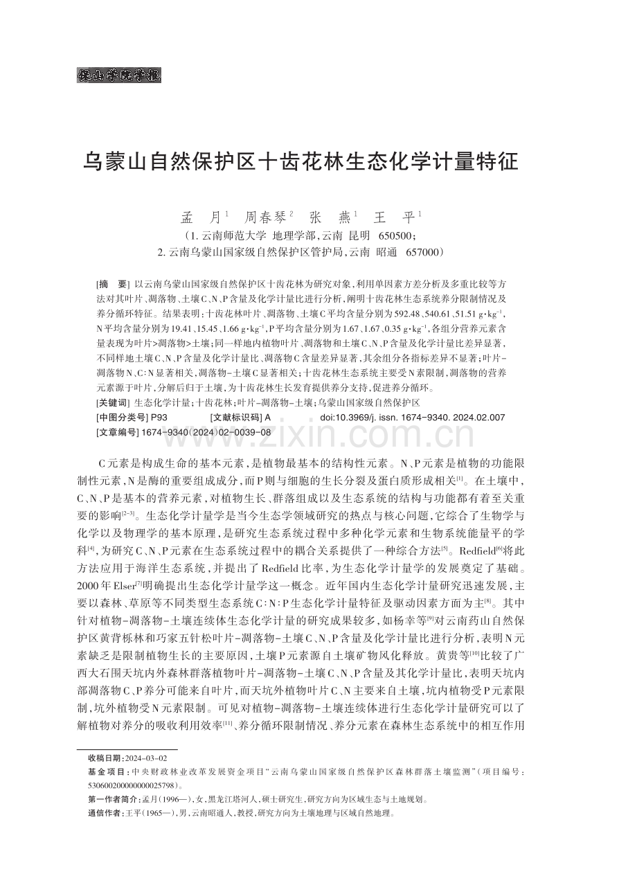 乌蒙山自然保护区十齿花林生态化学计量特征.pdf_第1页