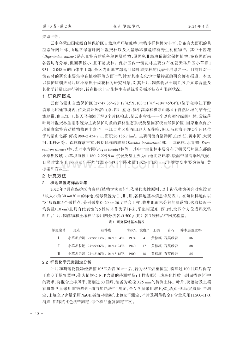 乌蒙山自然保护区十齿花林生态化学计量特征.pdf_第2页