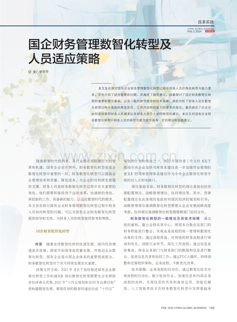 国企财务管理数智化转型及人员适应策略.pdf_第1页