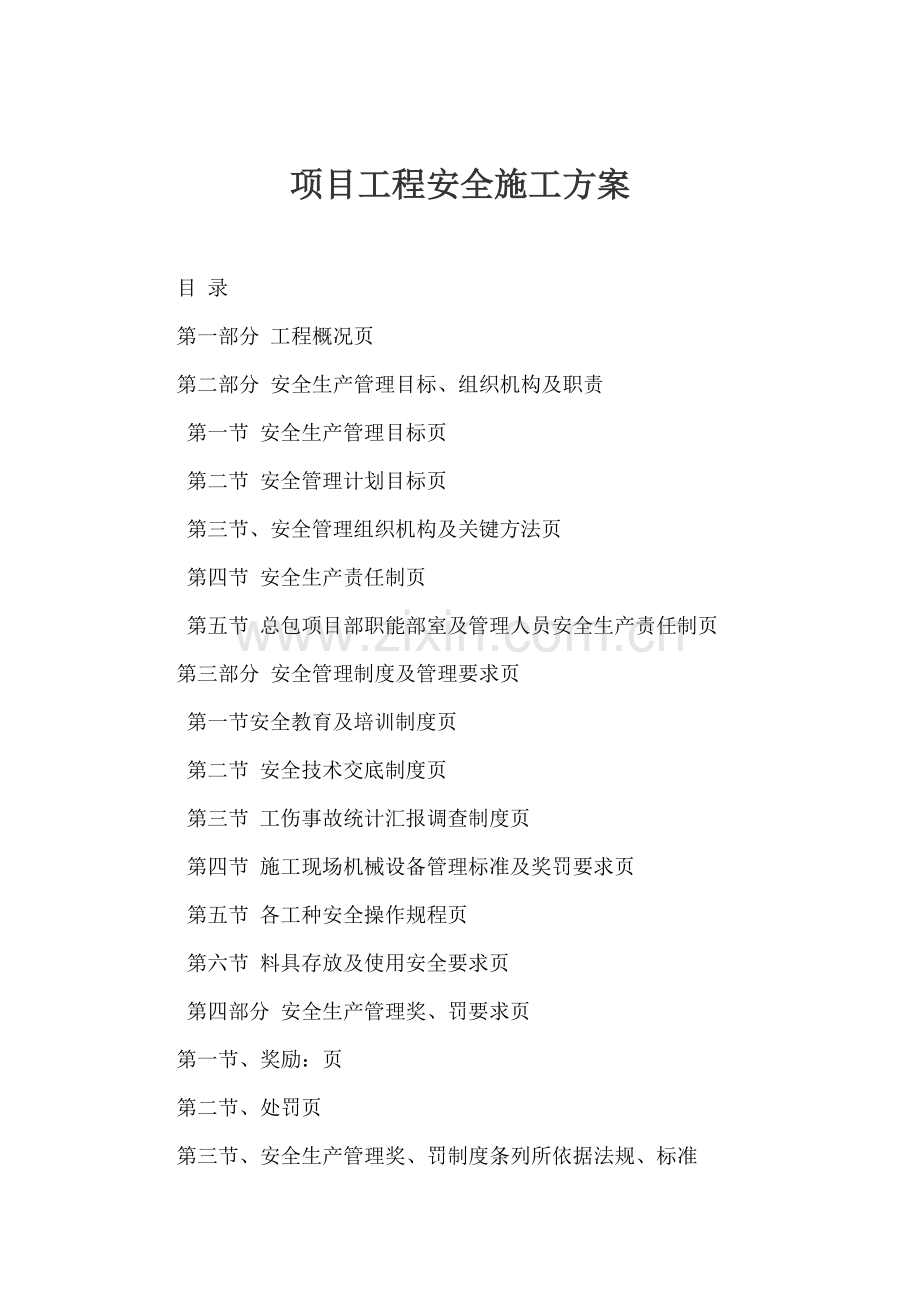 项目安全施工方案培训资料样本.docx_第1页