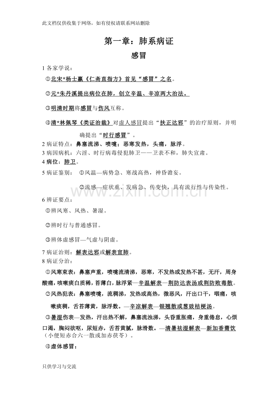 中医内科学考试重点培训课件.doc_第1页