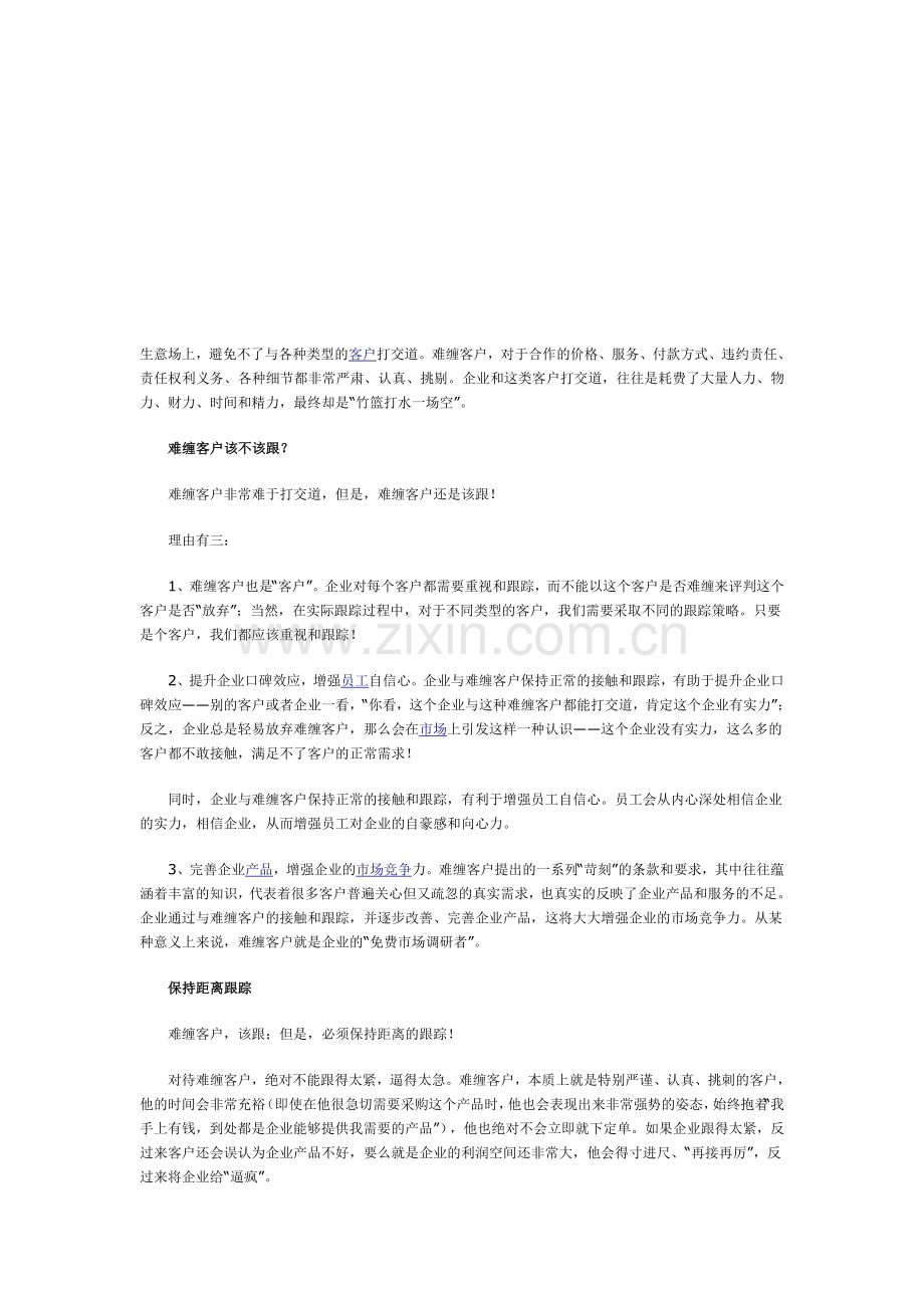 如何处理难缠的客户.doc_第1页