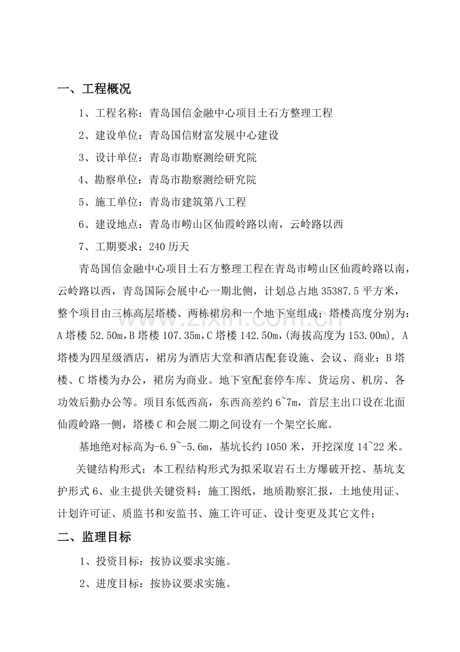 项目土石方整理工程监理规划教材样本.docx_第2页