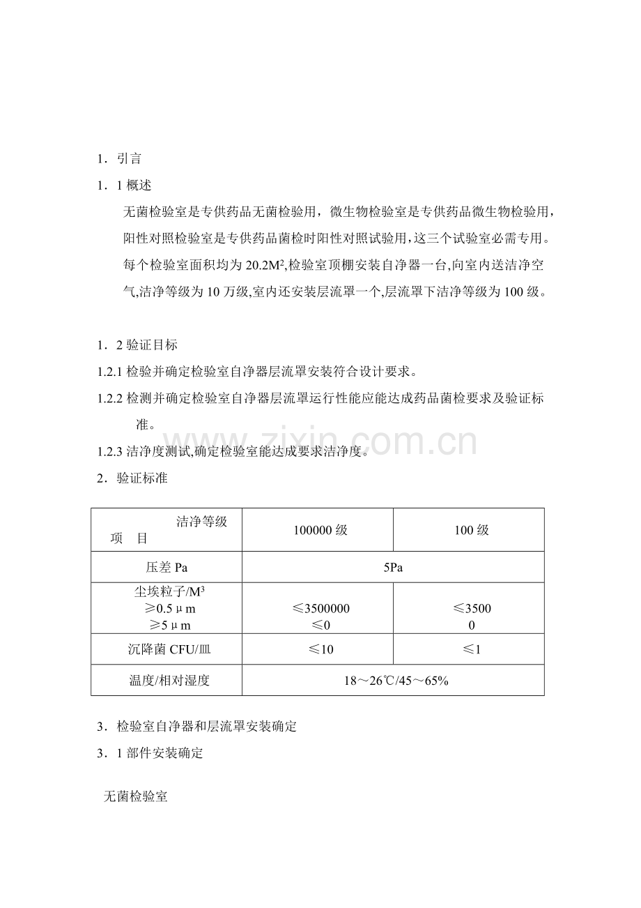 微生物限检室空气净化系统验证方案样本.doc_第3页