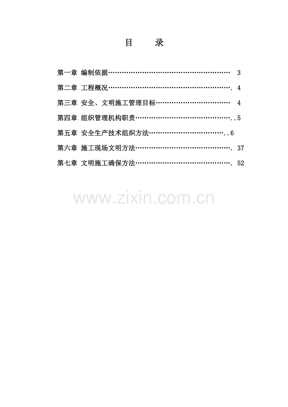 安全文明施工方案培训资料新编(0006)样本.doc_第2页