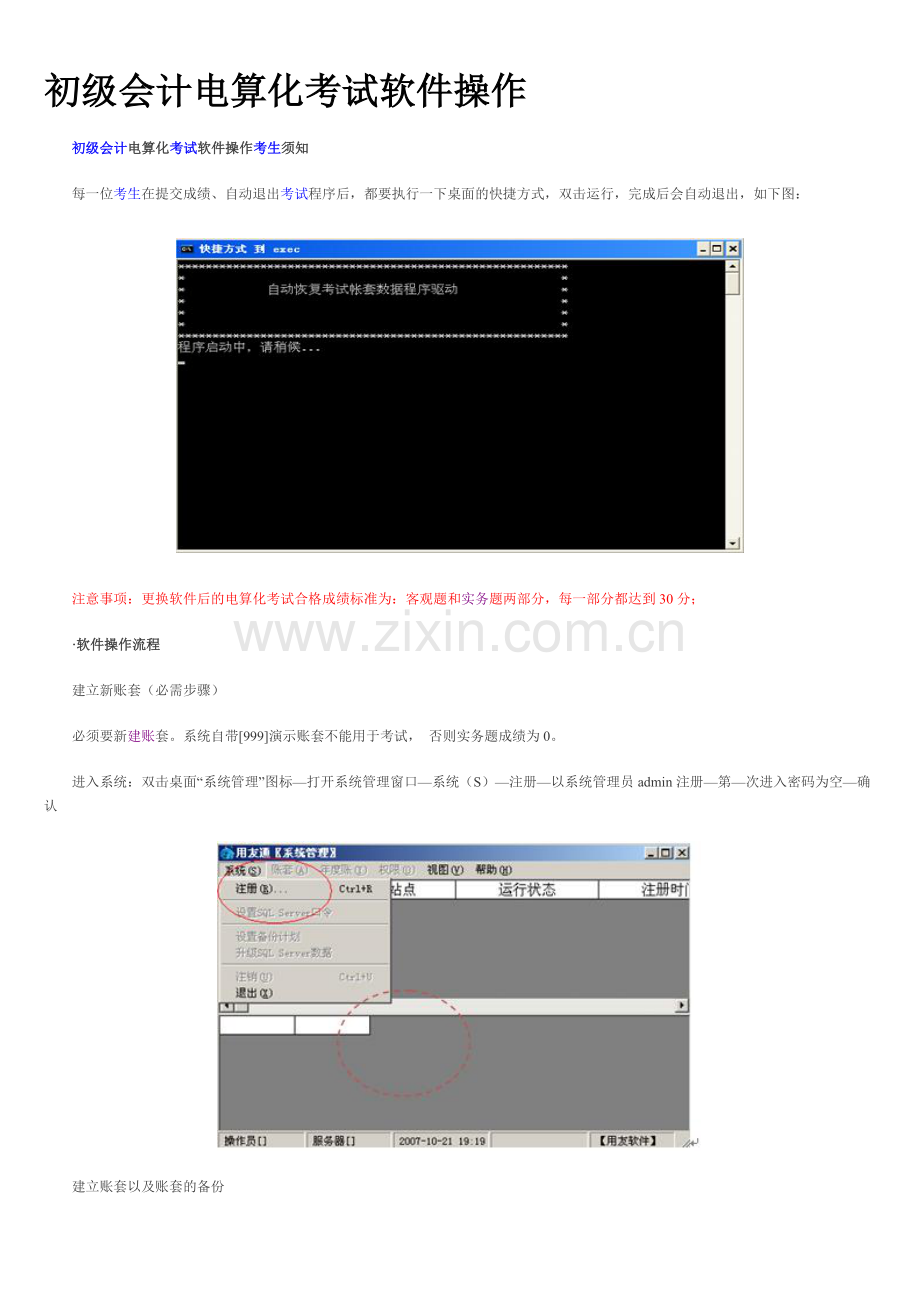 初级会计电算化考试软件操作.doc_第1页