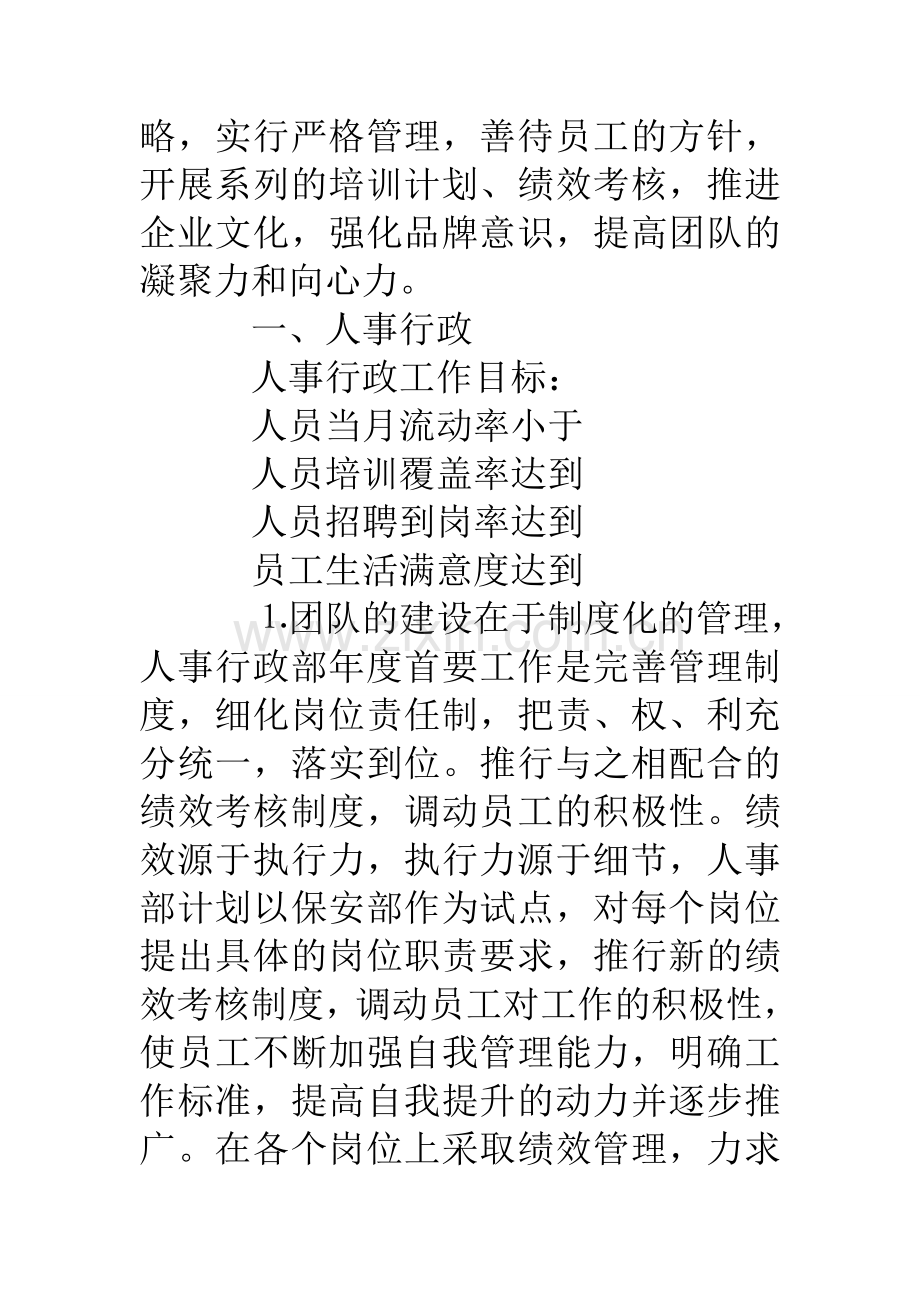 物业公司年上半年工作计划书.doc_第2页