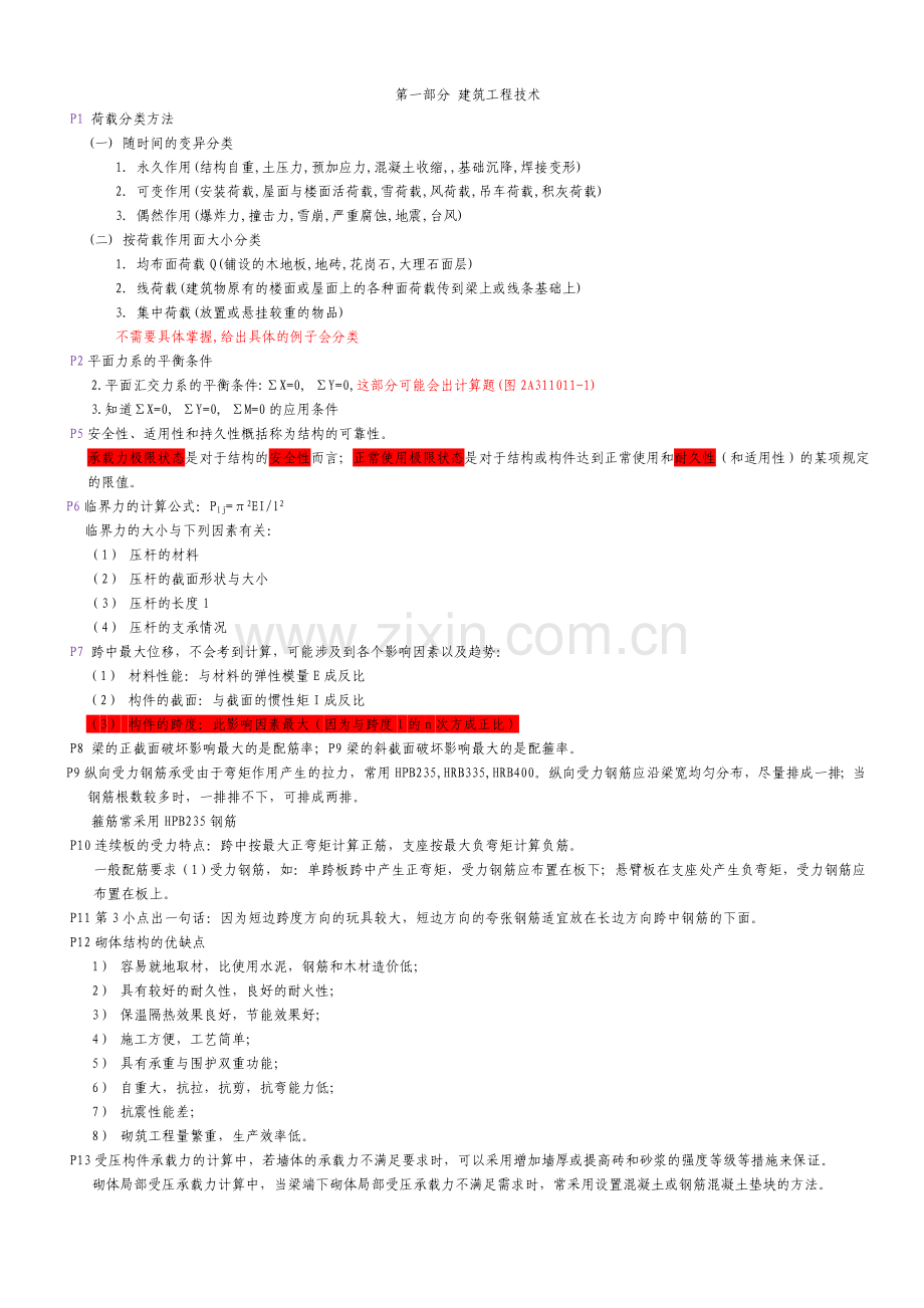 二级建造师建筑工程管理与实务考试重点1.doc_第1页