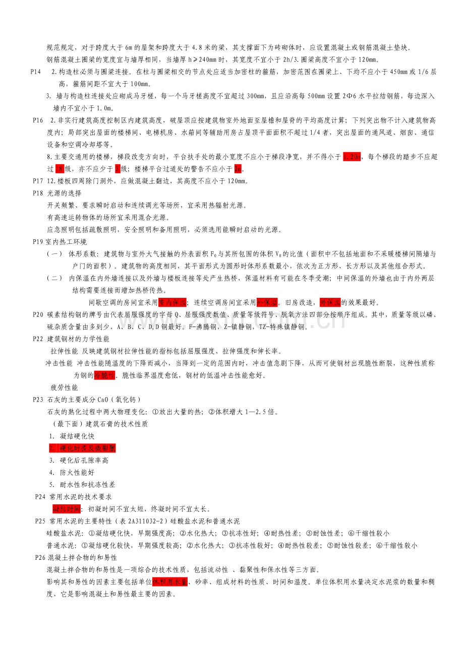 二级建造师建筑工程管理与实务考试重点1.doc_第2页