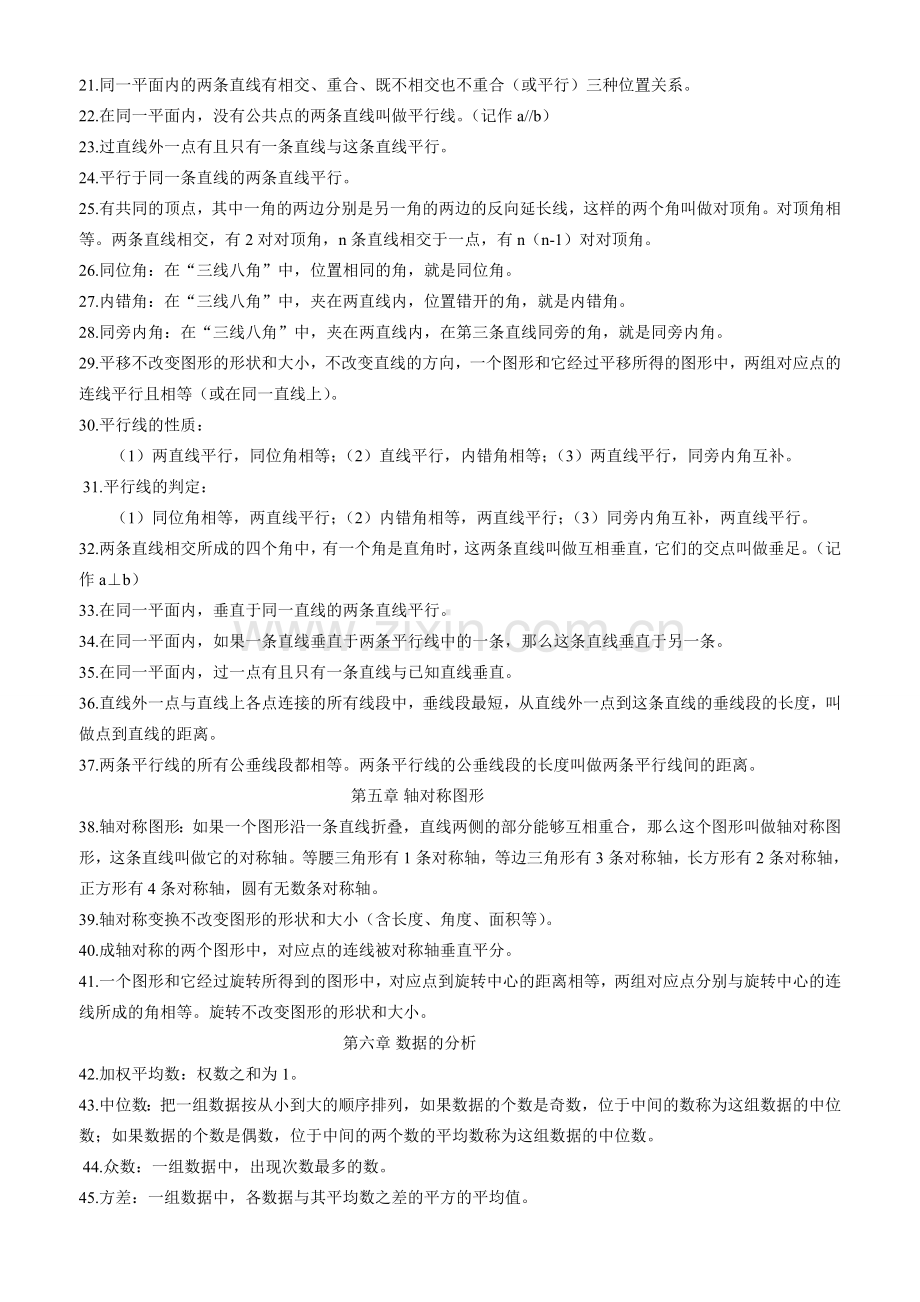 湘教版数学七年级下册知识点归纳讲课稿.doc_第2页