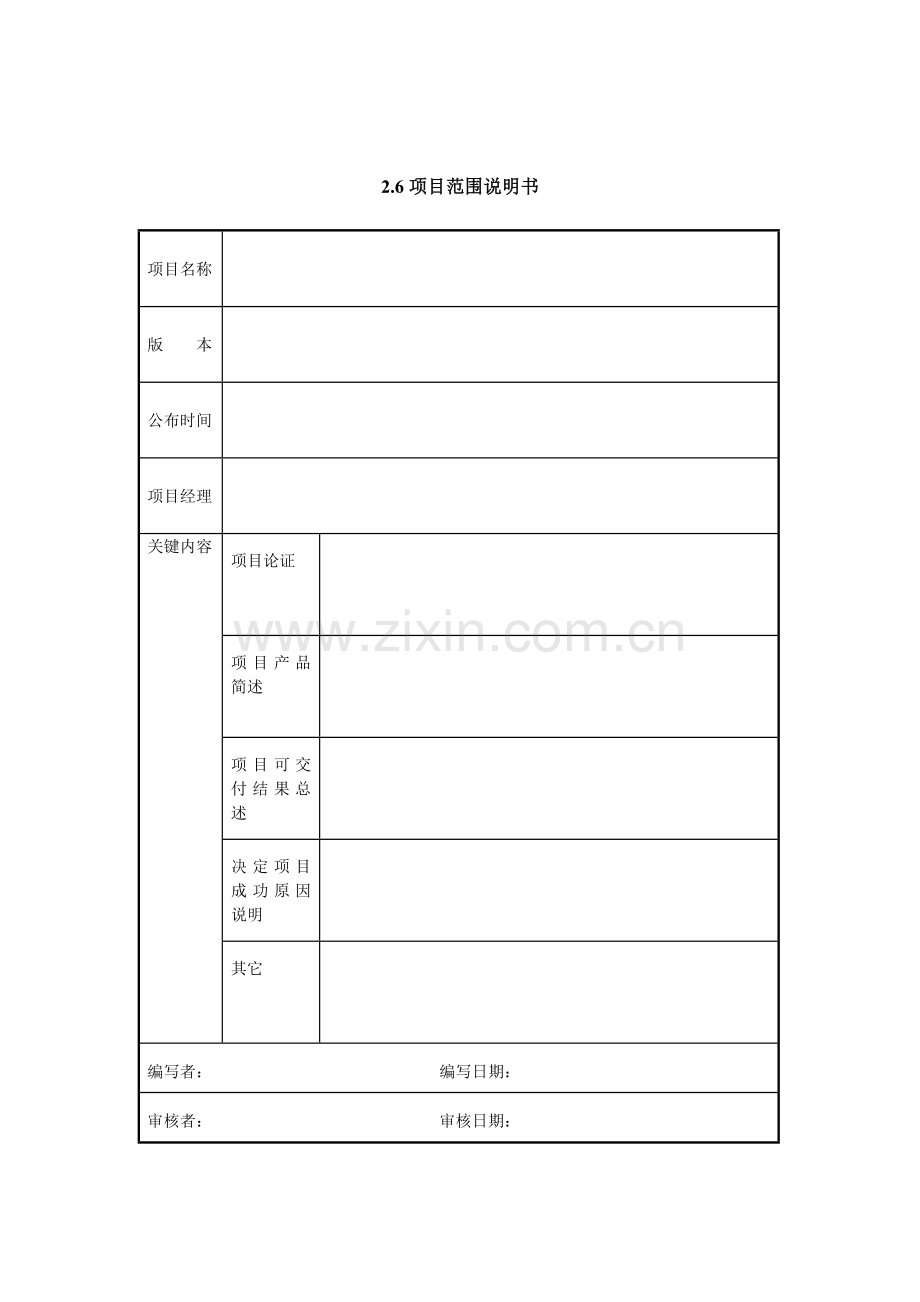 企业项目范围说明书样本.doc_第1页