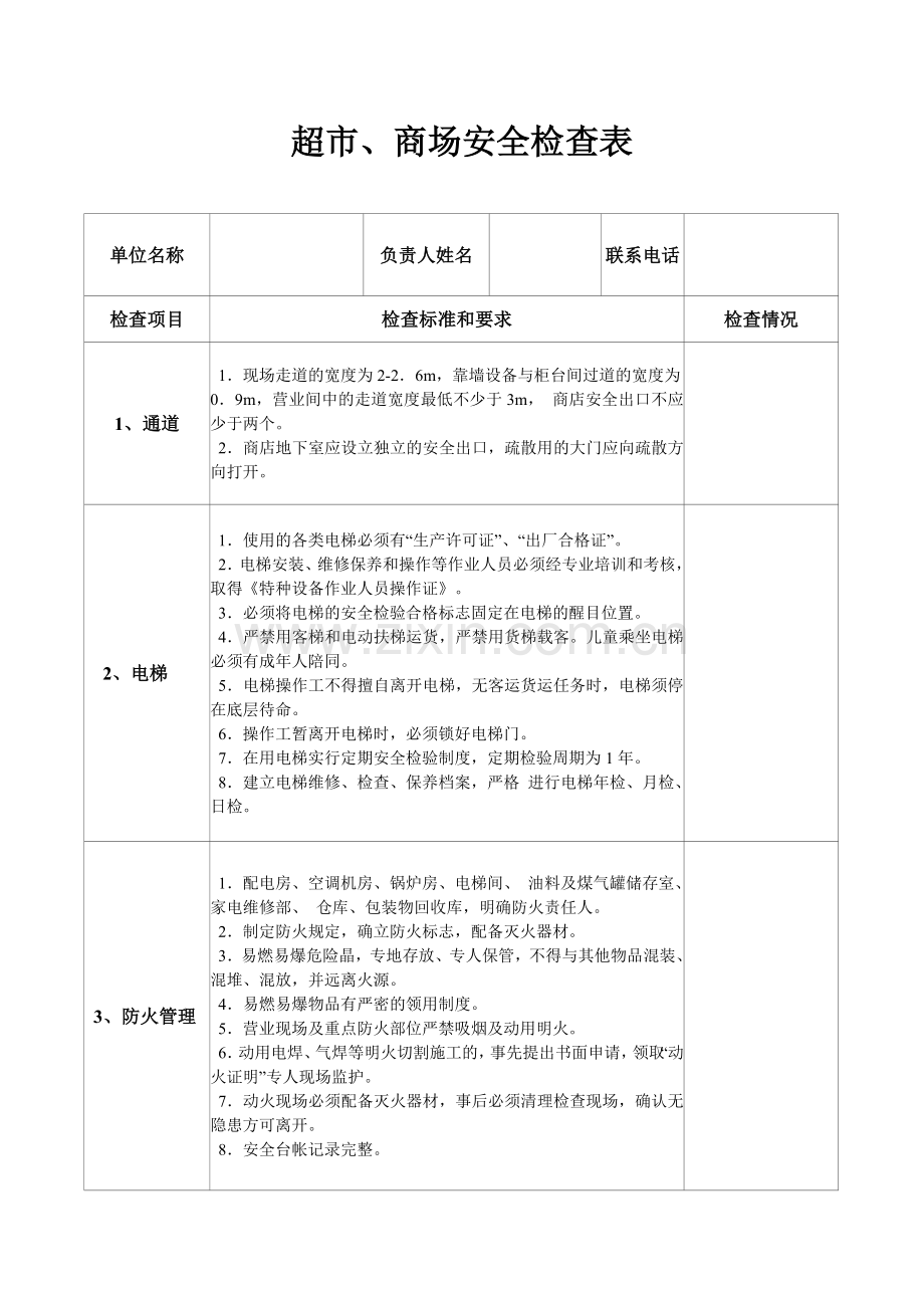 超市商场安全检查表.doc_第1页