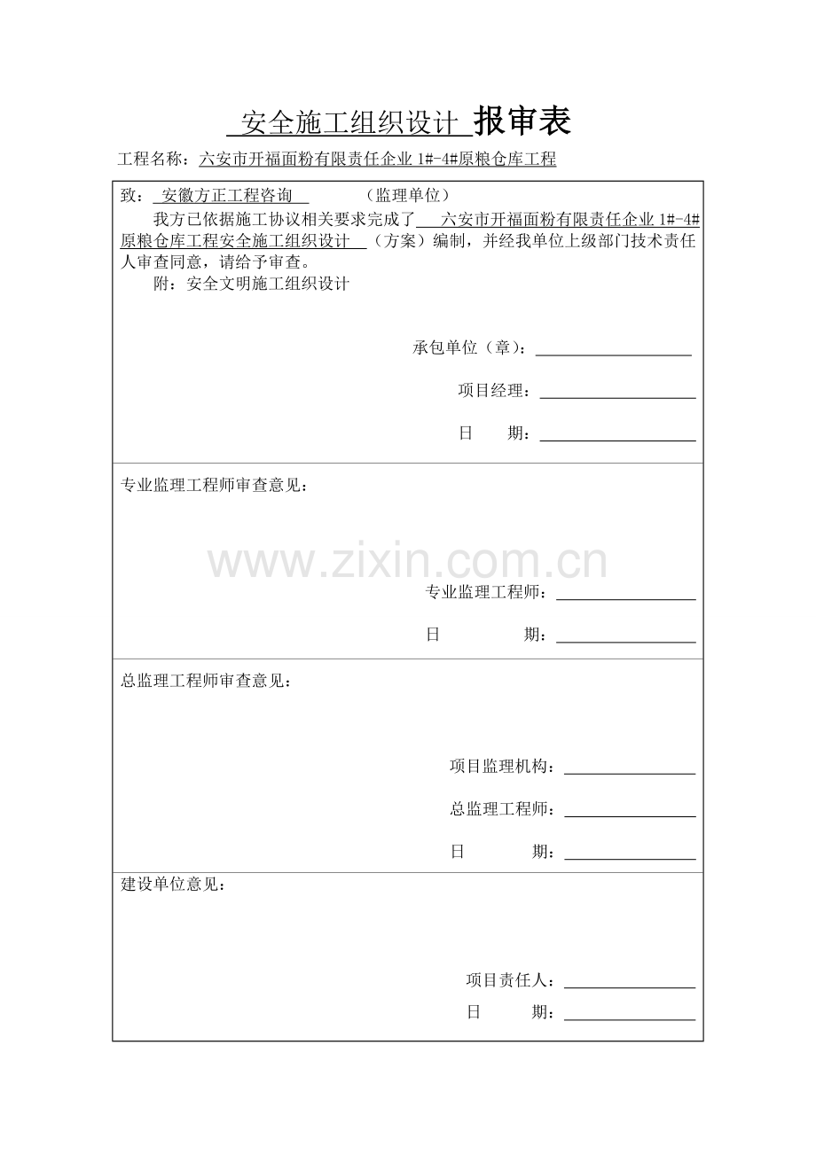 建设工程有限公司安全文明施工组织设计样本.doc_第1页