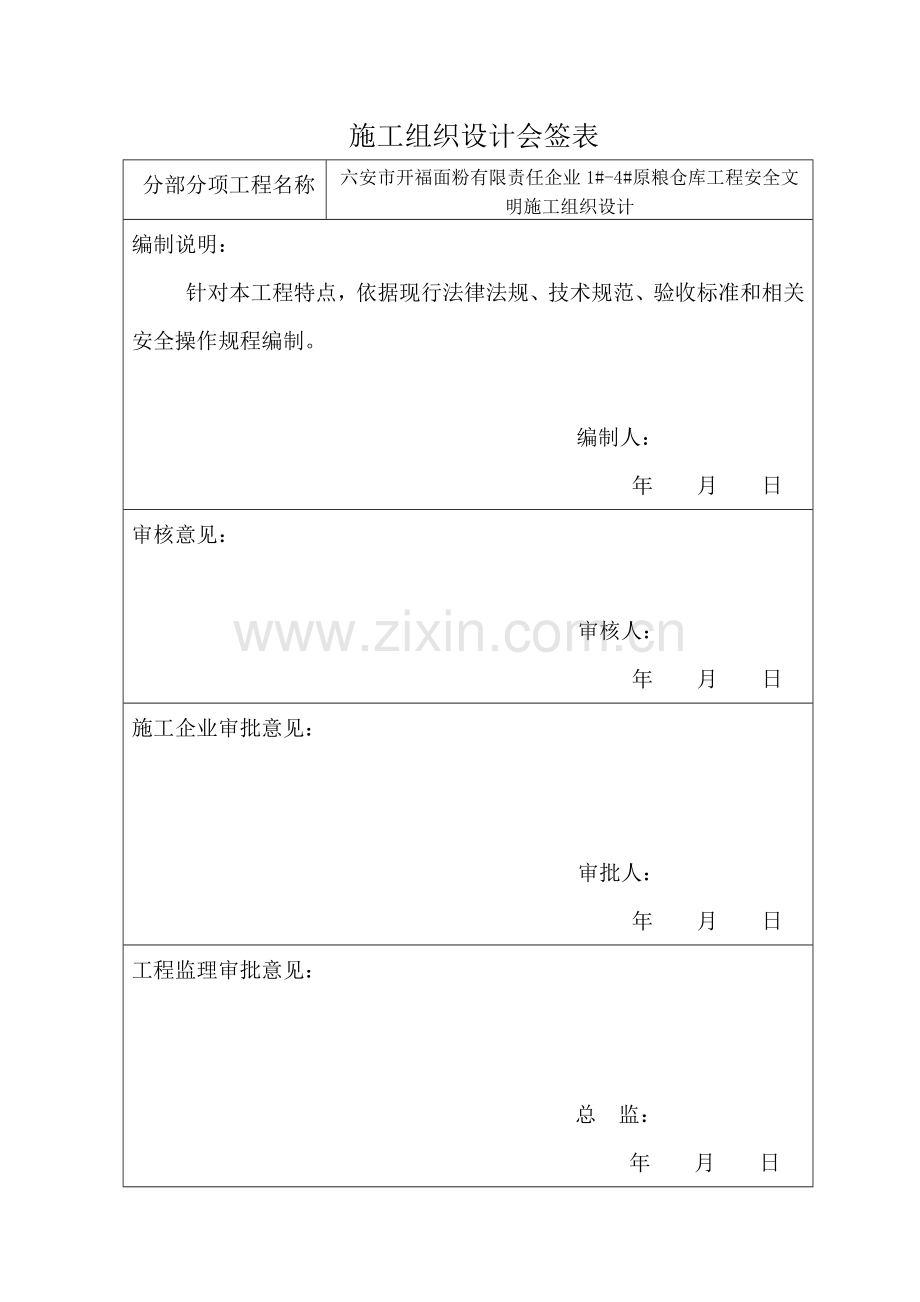 建设工程有限公司安全文明施工组织设计样本.doc_第2页