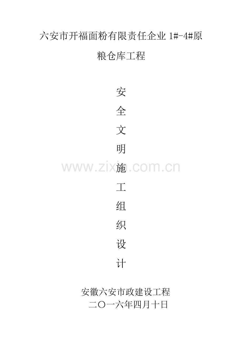 建设工程有限公司安全文明施工组织设计样本.doc_第3页