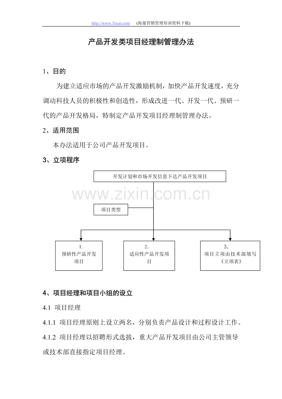 产品开发项目经理制管理办法.doc_第1页