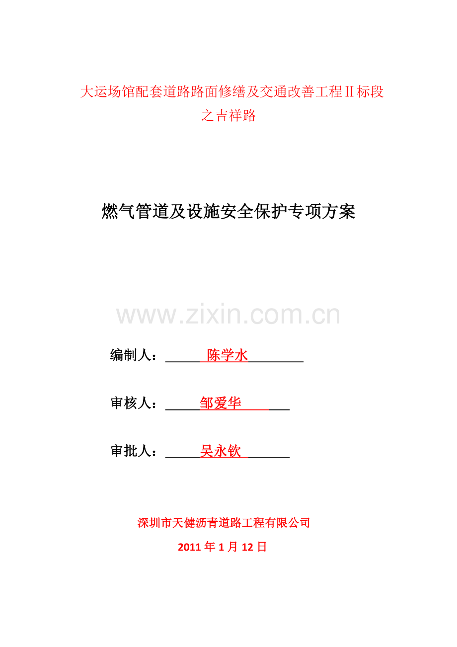 燃气管道保护专项方案一式四份燃气公司模板改动红色字体.doc_第3页