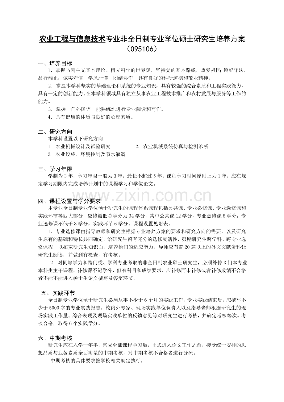 农业工程与信息技术专业非全日制专业学位硕士研究生培养方案.doc_第1页