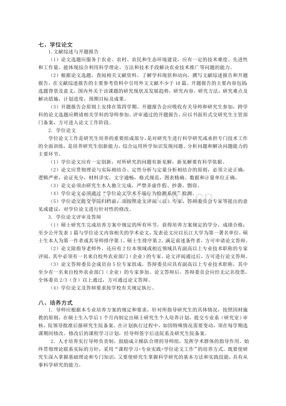 农业工程与信息技术专业非全日制专业学位硕士研究生培养方案.doc_第2页