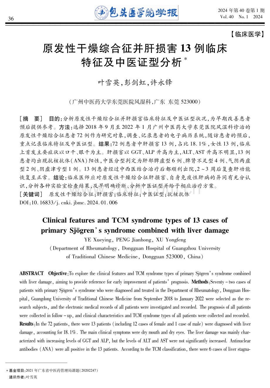 原发性干燥综合征并肝损害13例临床特征及中医证型分析.pdf_第1页