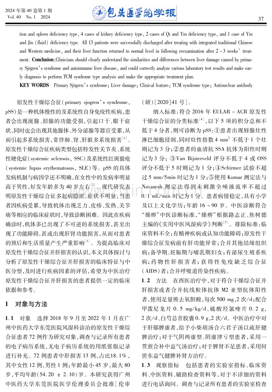 原发性干燥综合征并肝损害13例临床特征及中医证型分析.pdf_第2页