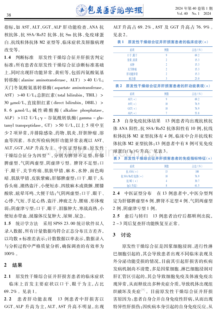 原发性干燥综合征并肝损害13例临床特征及中医证型分析.pdf_第3页