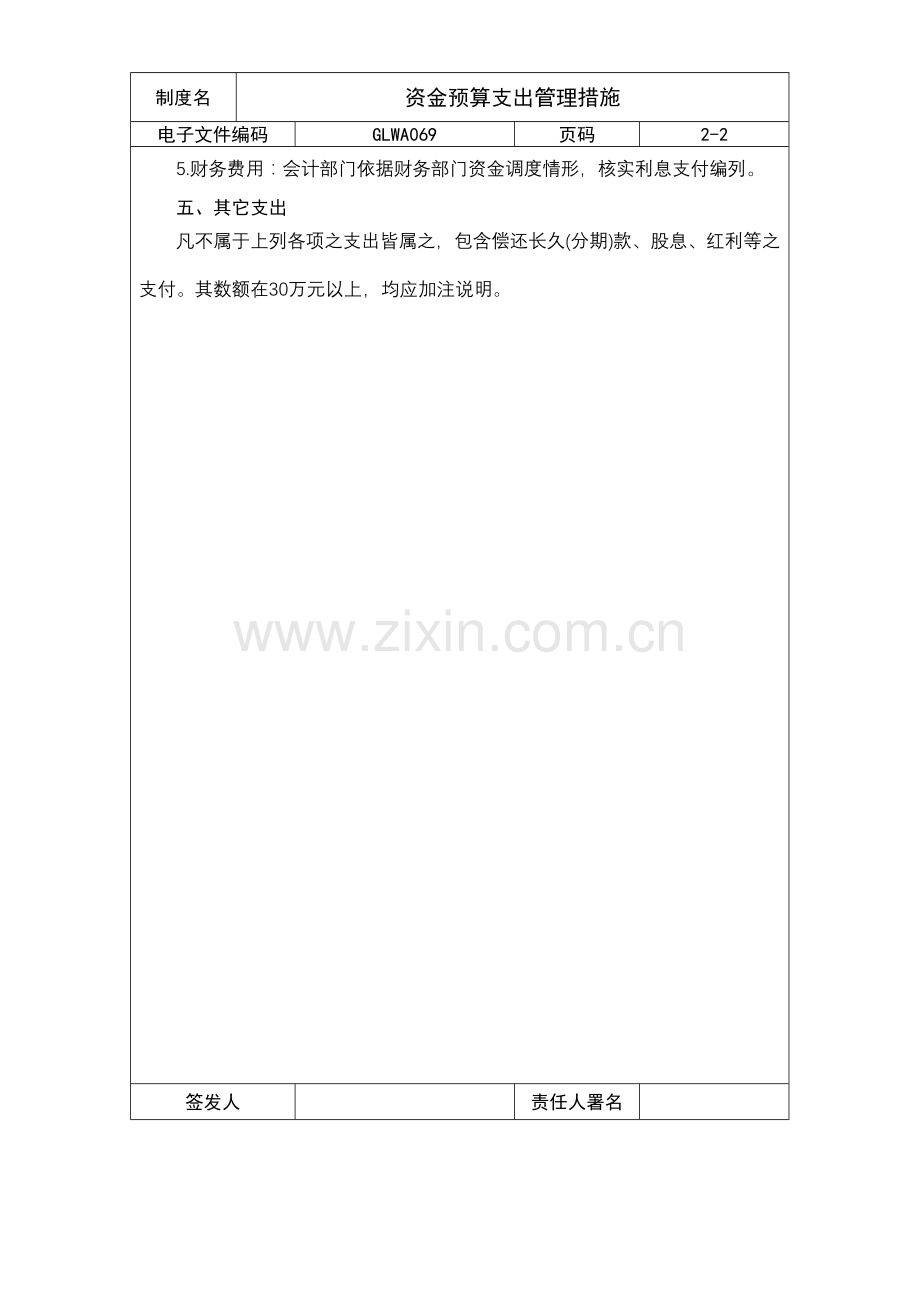 公司资金预算支出管理制度样本.doc_第2页