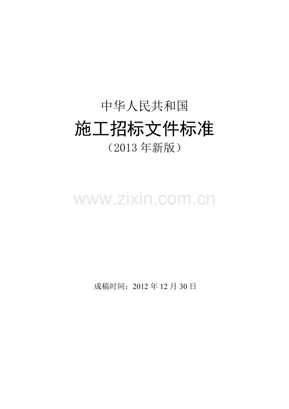 2012施工招标文件标准.doc_第1页