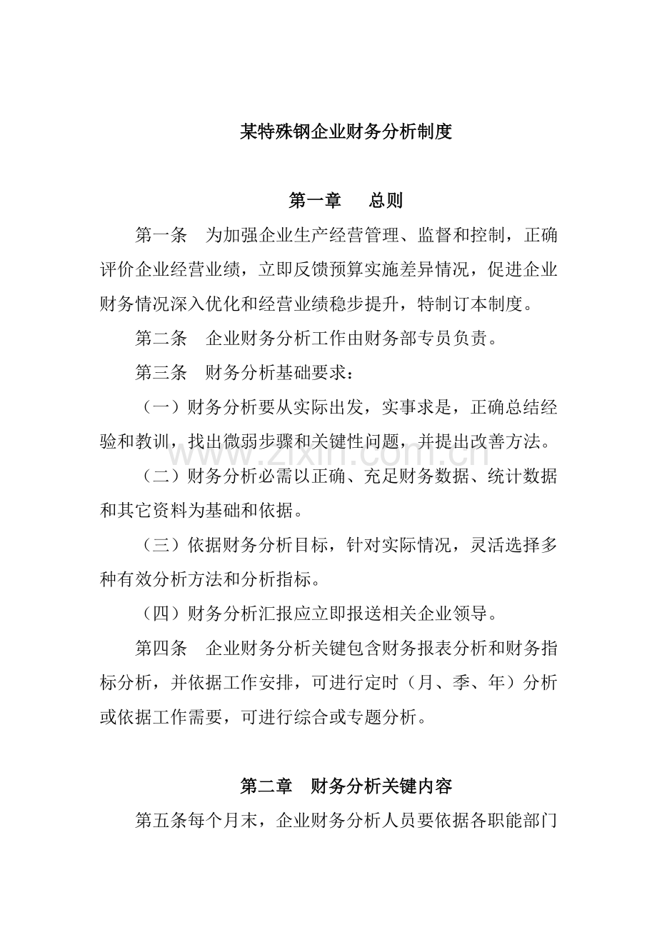 公司财务分析制度的拟定样本.doc_第1页