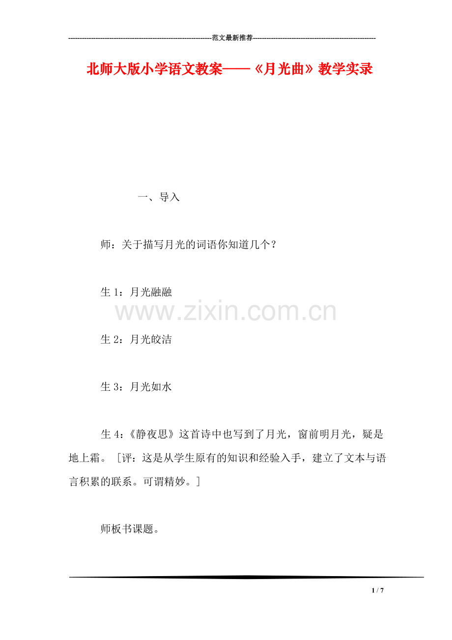 北师大版小学语文教案——《月光曲》教学实录.doc_第1页