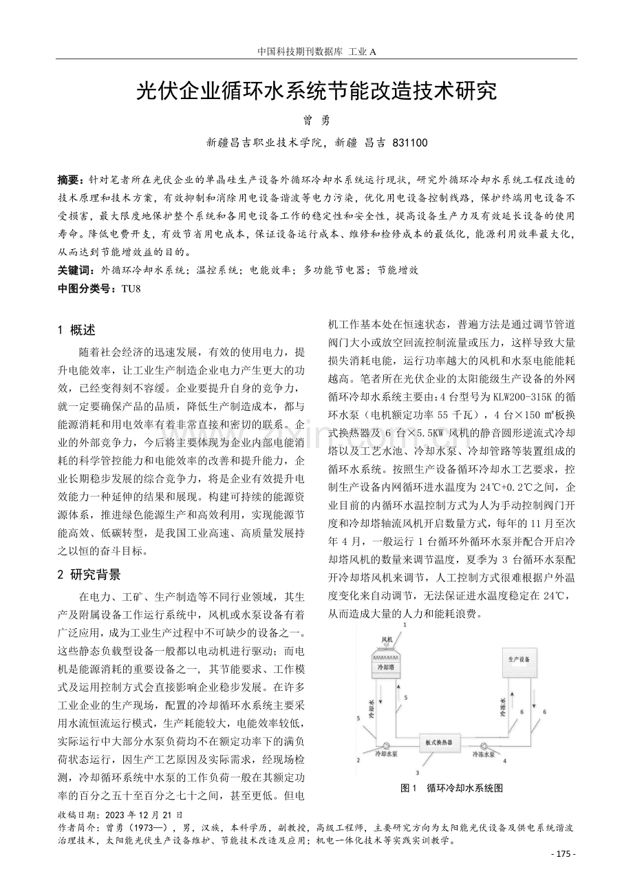 光伏企业循环水系统节能改造技术研究.pdf_第1页