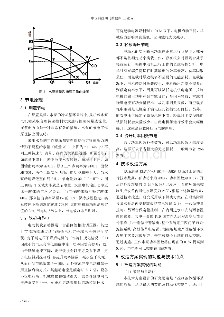 光伏企业循环水系统节能改造技术研究.pdf_第2页