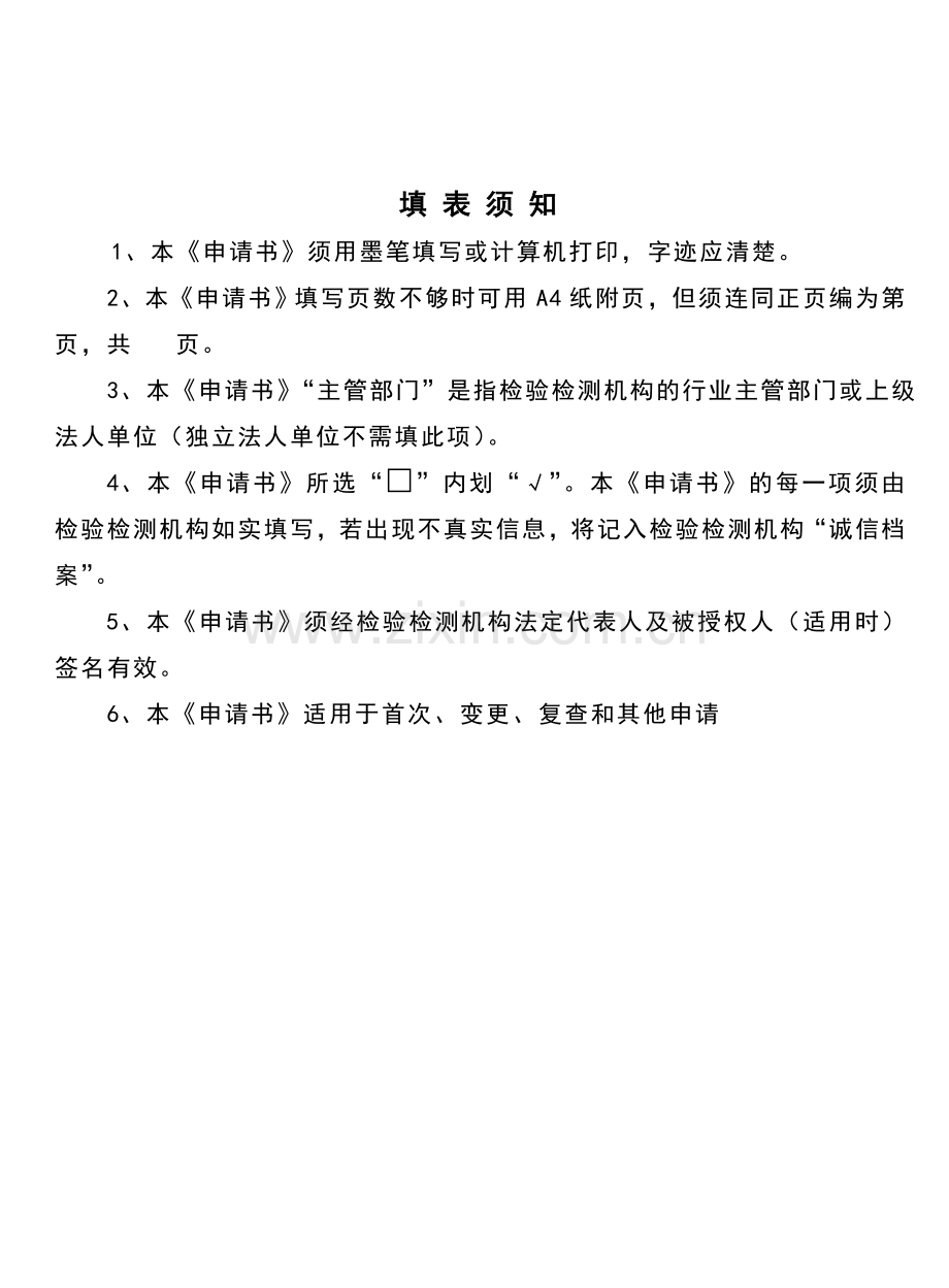 资质认定附件13资质认定申请书新改1029要点.doc_第2页