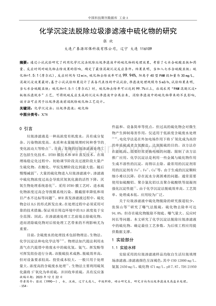 化学沉淀法脱除垃圾渗滤液中硫化物的研究.pdf_第1页