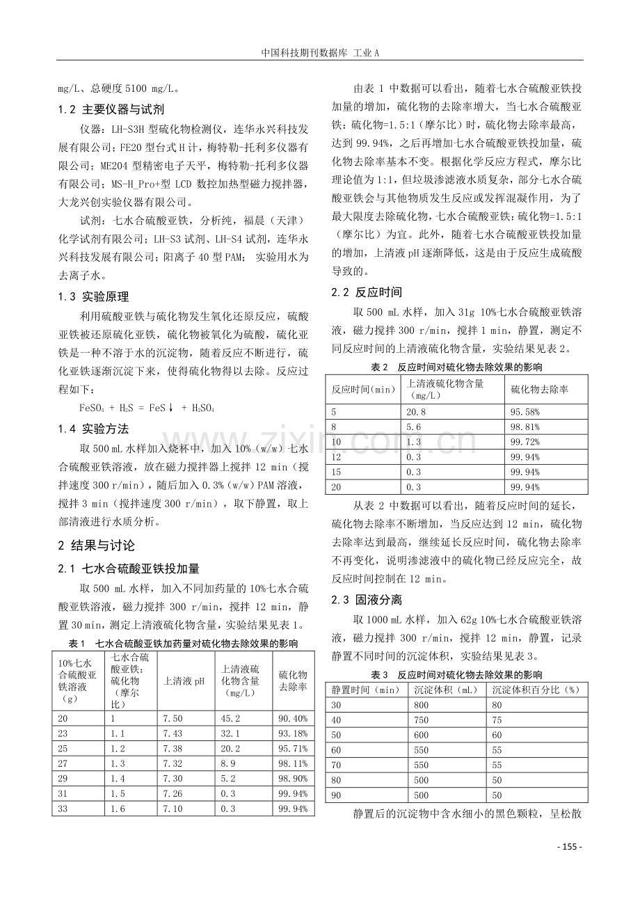 化学沉淀法脱除垃圾渗滤液中硫化物的研究.pdf_第2页