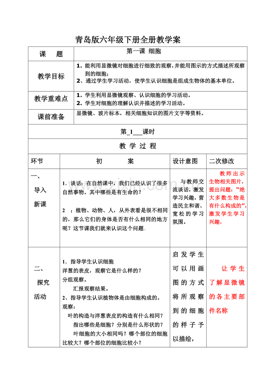 青岛版科学六年级下册全册教学案.doc_第1页