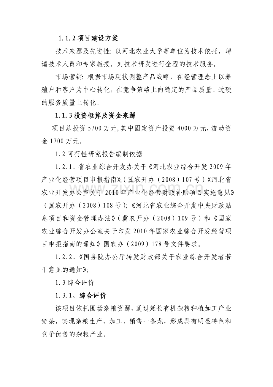 年产6500吨杂粮食品深加工建设项目可行研究报告.doc_第2页