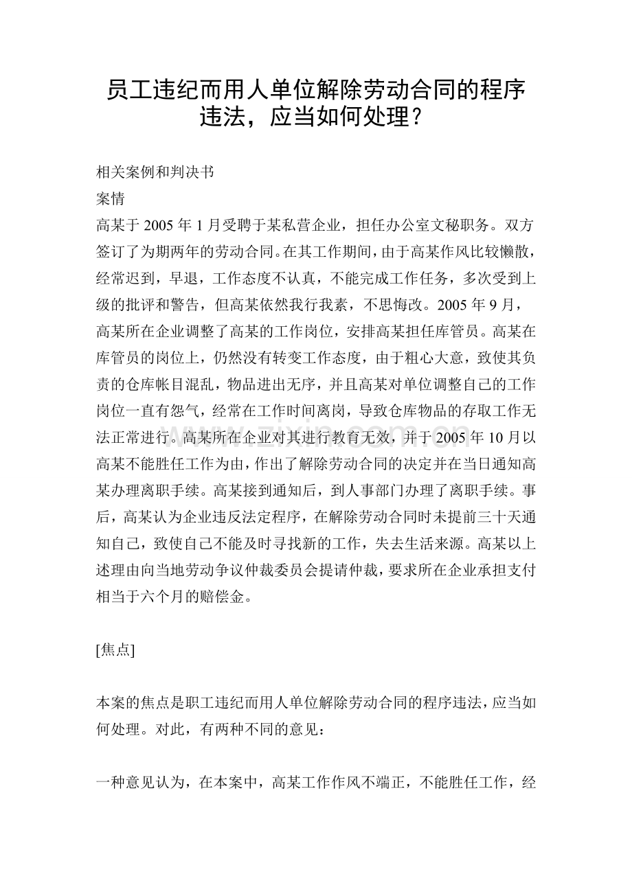 员工违纪而用人单位解除劳动合同的程序违法.doc_第1页