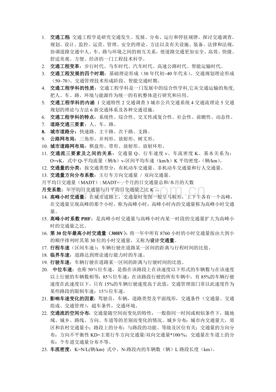 交通工程复习资料.doc_第1页