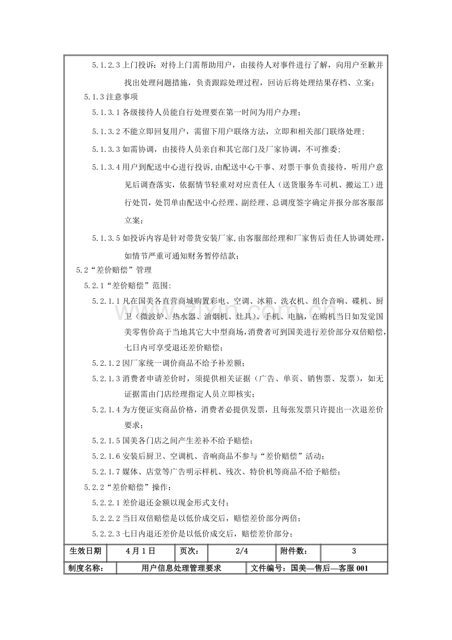 顾客信息处理管理规定样本.doc_第3页