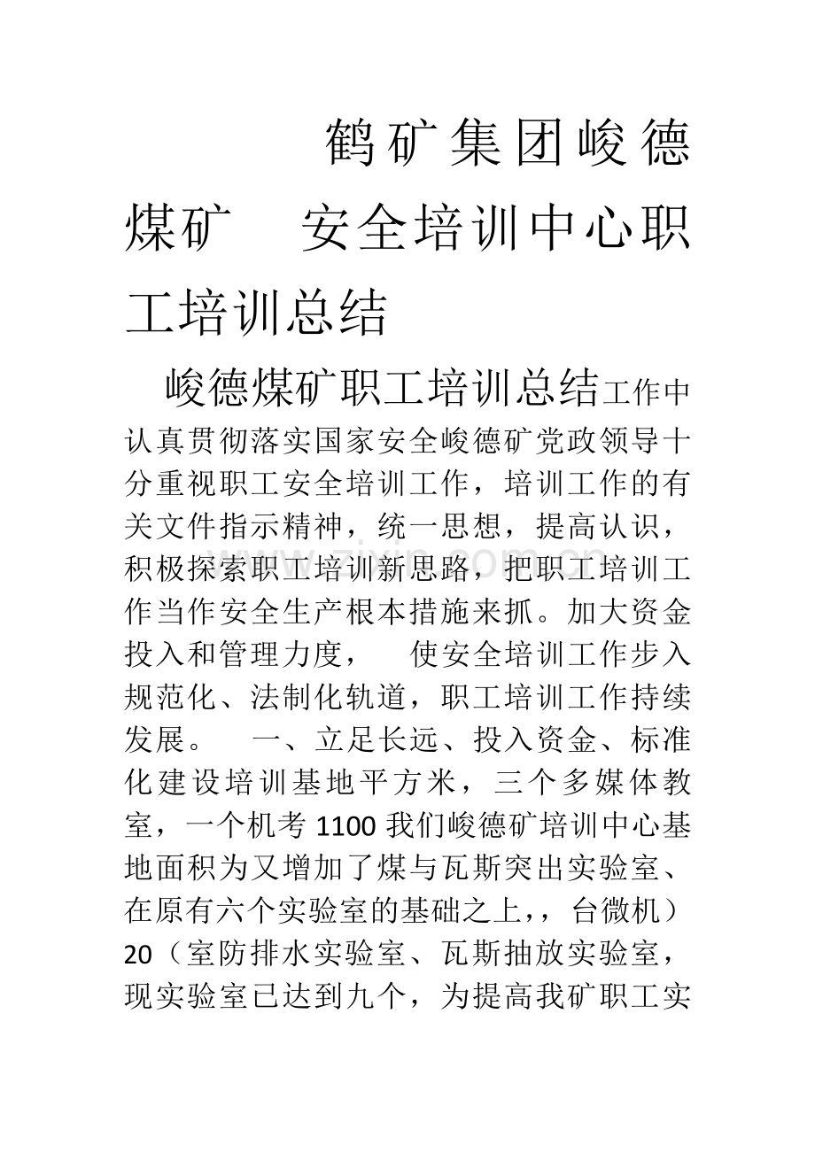 峻德煤矿职工培训总结.doc_第1页